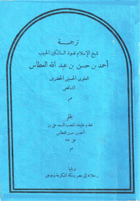 كتاب ترجمة الحبيب أحمد بن حسن العطاس