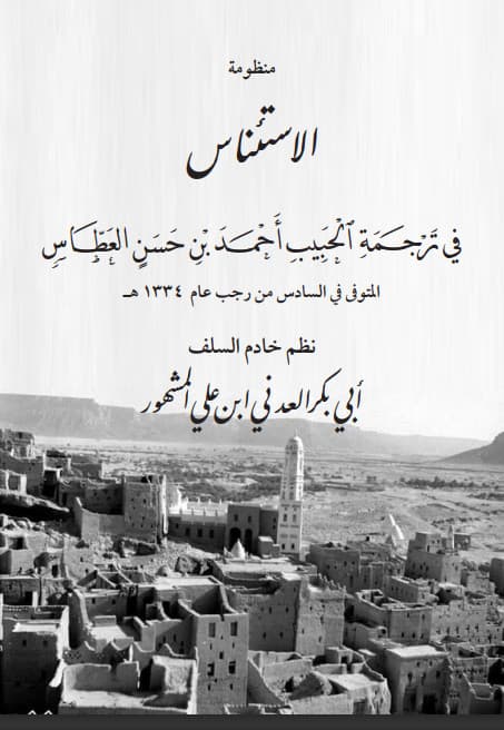 كتاب منظومة الاستئناس 
ترجمة الحبيب احمد بن حسن العطاس