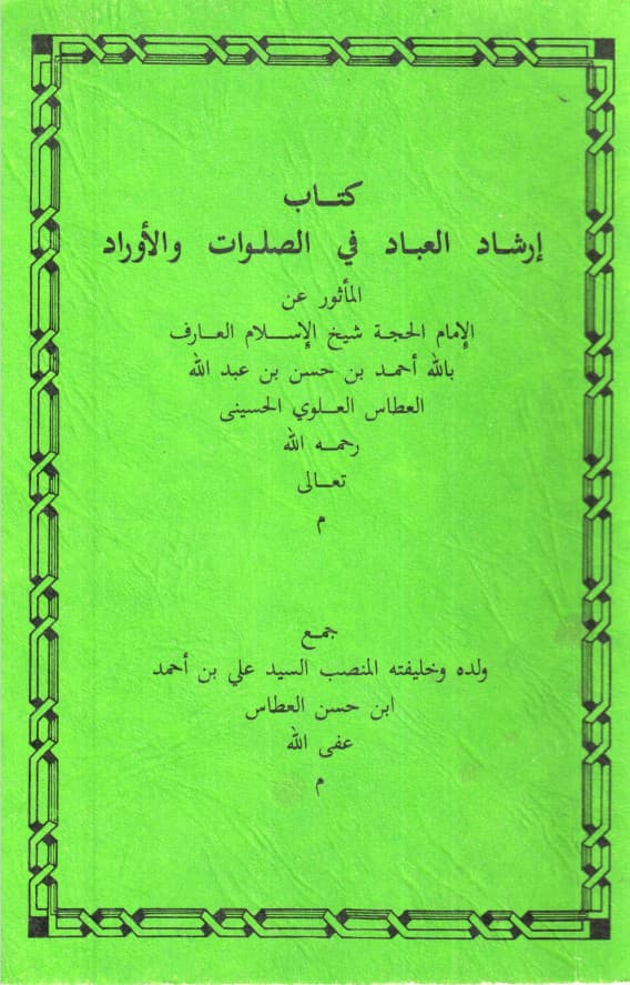 كتاب كتاب إرشاد العباد في الصلوات والأوراد