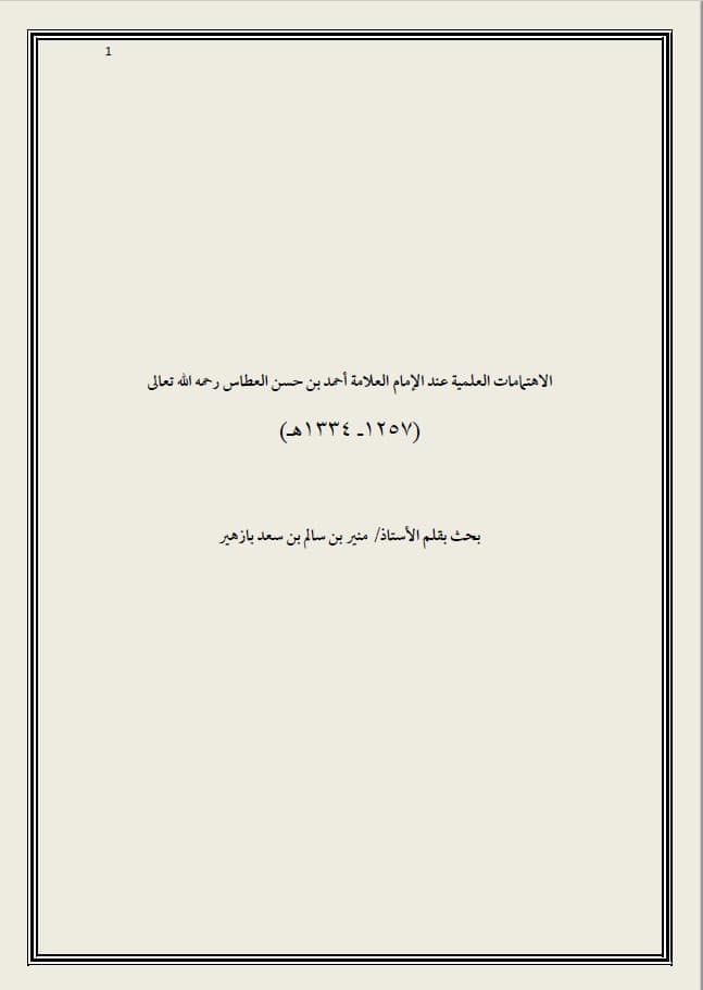كتاب الإهتمامات العلمية عند العلامة أحمد بن حسن العطاس