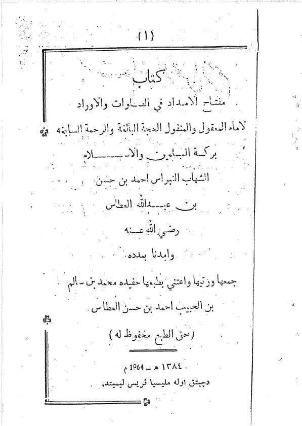 كتاب مفتاح الإمداد 
في الصلوات والأوراد