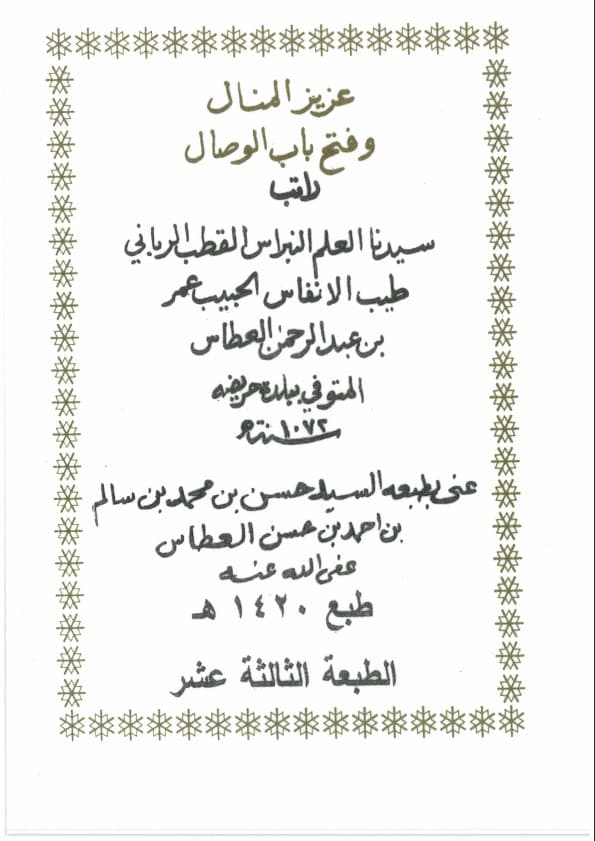 كتاب راتب الحبيب 
عمر بن عبدالرحمن العطاس