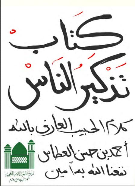 كتاب كتاب تذكير الناس