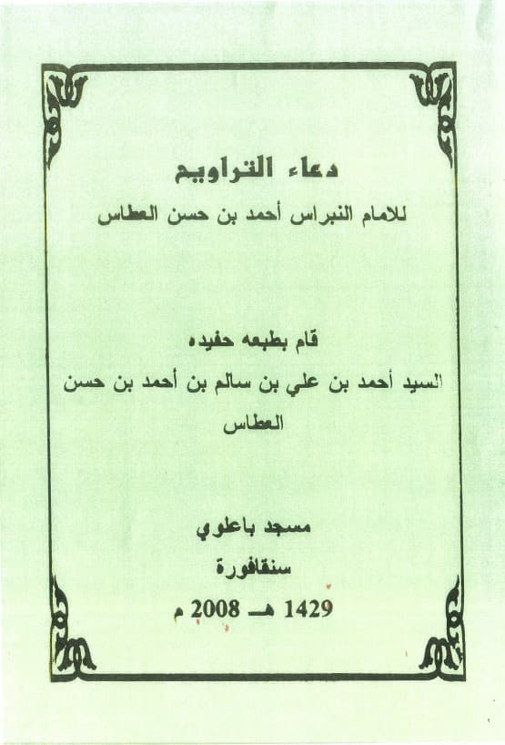 كتاب دعاءالتروايح